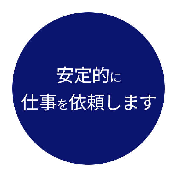 画像：安定的に 仕事を依頼します