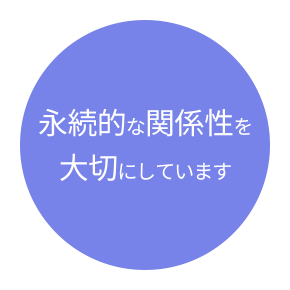 画像：永続的な関係性を 大切にしています