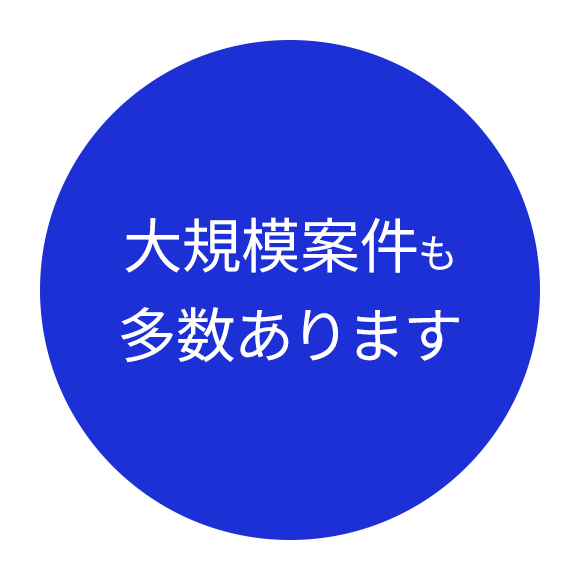 画像：大規模案件も 多数あります